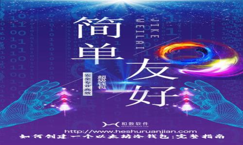 如何创建一个以太坊冷钱包：完整指南