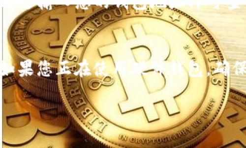   以太坊币如何安全放入数字钱包？详细指南与实用技巧 / 

 guanjianci 以太坊钱包, 数字货币, 加密钱包, Ethereum /guanjianci 

在数字货币的世界里，以太坊（Ethereum）作为第二大加密货币，吸引了无数投资者的目光。将以太坊币（ETH）安全存放于数字钱包中，既是保障资产安全的关键步骤，也是理解区块链技术操作的基础。本文将详细介绍如何将以太坊币放入钱包的方法，包括选择合适的钱包类型、购买以太坊的流程以及安全存储的最佳实践。

一、以太坊钱包的类型选择

在将以太坊币放入钱包之前，首先需要选择合适的数字钱包。以太坊钱包主要分为以下几种类型：

strong1. 热钱包（在线钱包）/strong
这些钱包通过互联网连接，可以随时随地访问。例如，交易所的账户或浏览器扩展钱包，如MetaMask。这类钱包使用方便，适合频繁交易的用户，但由于始终在线，相对安全性较低。

strong2. 冷钱包（离线钱包）/strong
冷钱包不连接网络，安全性较高。包括硬件钱包和纸钱包。硬件钱包如Ledger和Trezor，能够有效防范黑客攻击；纸钱包则是将私钥和公钥打印在纸上，存放在安全的地方。

strong3. 软件钱包（桌面钱包）/strong
这些钱包可以下载在电脑上，提供对私钥的绝对控制。常见的软件钱包如Mist和Exodus，既安全也方便。

选择钱包类型时，建议根据自己的使用习惯和需求进行选择。如果只是偶尔交易，热钱包可能更加实用；而如果持有大量资产，则建议使用冷钱包。

二、准备放入以太坊币的步骤

了解钱包类型后，需要按照以下步骤准备将以太坊币放入钱包：

strong1. 创建和设置钱包/strong
对于热钱包，访问相应网站，通常需要创建一个账户，并设置密码。冷钱包会提供相关设置的说明。记住，这里涉及的私钥一定要妥善保存，不要与任何人分享。

strong2. 购买以太坊币/strong
可以选择在交易所购买以太坊。例如，Coinbase、Binance等平台。注册后将法币兑换为ETH。完成购买后，ETH将自动存入你在交易所的账户中。

strong3. 生成接收地址/strong
想要将ETH从交易所转入自己的钱包，首先需要生成一个接收地址。打开你的以太坊钱包，复制你的以太坊地址，通常以“0x”开头的一串字符。

三、将以太坊币转入钱包

当你准备好所有步骤后，可以开始将以太坊币转入钱包：

strong1. 在交易所进行提现/strong
登录你所选择的交易所，找到提现（Withdraw）或者转帐（Send）选项。

strong2. 输入接收地址/strong
在提现页面，填写你刚刚生成的以太坊钱包地址，确保没有输入错误。建议先进行小额转账，以确保一切正常，然后再进行大额转账。

strong3. 确认提现信息/strong
检查所有信息，确认后进行提现。交易所会要求输入二次验证以确认提现。完成后以太坊将会通过区块链网络传送到你的钱包。确认之后，通常在几分钟内就能在钱包中看到被转入的ETH。

四、以太坊币的安全存储建议

为了保护你存储的以太坊币，以下是一些安全存储的建议：

strong1. 定期备份钱包/strong
对于软件钱包和热钱包，确保定期备份，以防万一设备丢失。备份的时候，应该将文件或助记词存放在安全的地方。

strong2. 启用两步验证/strong
对于热钱包，确保启用两步验证，每次登录时都需进行身份验证，大幅提高账户的安全性。

strong3. 保持软件更新/strong
无论是硬件钱包还是软件钱包，保持其更新至最新版本，可以避免潜在的安全漏洞。

strong4. 不要共享私钥/strong
切勿向任何人分享你的私钥，私钥是你访问和管理以太坊币的唯一凭证，泄露将导致资产损失。

五、常见问题解答

为进一步帮助你理解如何将以太坊币放入钱包，我们整理了五个常见问题，并提供详细解答：

问题1：如何确保以太坊钱包的安全？
确保以太坊钱包安全的第一步是选择合适的钱包类型。冷钱包相比热钱包拥有更高的安全性。除了选择可靠的钱包软件或硬件之外，还应定期备份钱包并启用两步验证。保持软件更新，并确保定期检查账户活动，及时识别异常登录行为。此外，建议设置复杂的密码，并在不同的平台上使用不同的密码，以降低账户被攻击的风险。总之，安全防护的第一步在于对风险的认知，以及对钱包使用的谨慎态度。

问题2：将以太坊从多个交易所转入同一个钱包有什么影响？
将以太坊从多个交易所转入同一个钱包不会影响资金的安全，但可能会使你的资产管理变得复杂。如果你只使用一个钱包集中管理所有资产，可以更加便于查看资产总额。而如果选择多个钱包，确保每个钱包的安全措施和备份都是到位的，这样一旦一个钱包出了问题，其他钱包仍然可以保障你的资产。另外，需要记得在每个提现的过程中仔细检查接收地址，以防止错误。

问题3：以太坊交易需要多长时间？
以太坊交易的确认时间通常从几秒到几分钟不等，取决于网络拥堵情况和支付的矿工费用。如果你支付了更高的矿工费用，交易会优先处理；反之，低费用的交易可能会被延后。这一点在以太坊网络繁忙时尤其重要。此外，交易确认后，ETH会直接显示在你的钱包中。若长时间未确认，可能需要在区块链浏览器上检查交易状态，如果发现异常，从交易所客服寻求解决方案。

问题4：如何查找以太坊钱包的公共地址？
您可以在您的以太坊钱包中找到公共地址，公共地址是用来接收ETH的。不同钱包的界面可能会有所不同，但通常在“接收”或“存款”选项卡下能找到您的以太坊地址。另一个方式是使用区块链浏览器，例如Etherscan，通过输入您的钱包地址即可查询该地址的所有交易记录，以验证您收到的以太坊。同时确保不把私人密钥和助记词泄露给任何人，这样他人无法访问您的账户。

问题5：如果我失去我的以太坊钱包助记词或私钥，该怎么办？
失去以太坊钱包的助记词或私钥几乎意味着失去对钱包内资产的访问权限，尤其是在没有备份的情况下。这时候，可以说资产是无法恢复的。因此，强烈建议在初始设置钱包的时候，立即备份助记词并放在安全的地方。如果您正在使用硬件钱包，确保将恢复码存放在安全的位置。如果不幸丢失，请尝试通过相关钱包的技术支持联系客服，询问是否有任何恢复账户的可能性。可选的方案包括创建新的钱包，定期更新助记词等预防措施，以确保资产的安全和可管理性。

本文详细阐述了以太坊币放入钱包的流程与注意事项，希望能够帮助到您在以太坊投资过程中做出明智的决策。同时，安全存储资金的意识与措施也是任何用户必须掌握的重要内容。愿您的投资之路顺利！