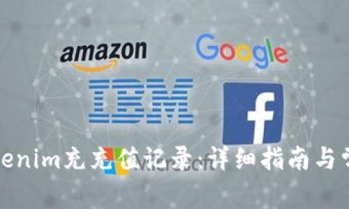 如何查询Tokenim充充值记录：详细指南与常见问题解答