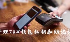 如何安全管理TRX钱包私钥和助记词：全面指南