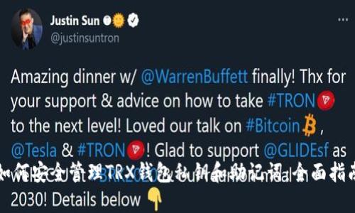 如何安全管理TRX钱包私钥和助记词：全面指南