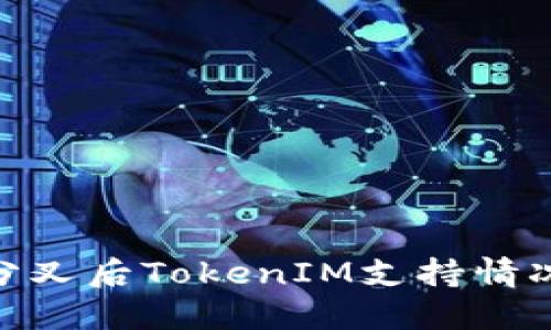 BCH分叉后TokenIM支持情况详解