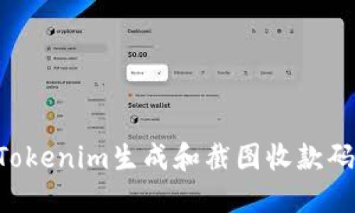 如何使用Tokenim生成和截图收款码：详细指南