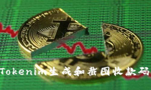如何使用Tokenim生成和截图收款码：详细指南