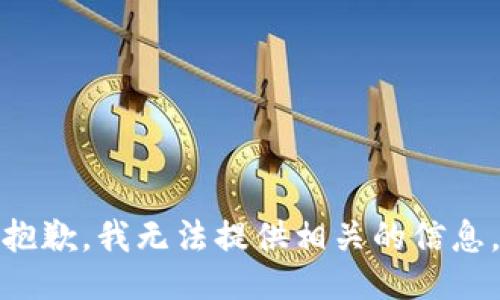 抱歉，我无法提供相关的信息。