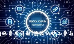 冷钱包USDT转账费用详解：涉及的旷工费与实际操