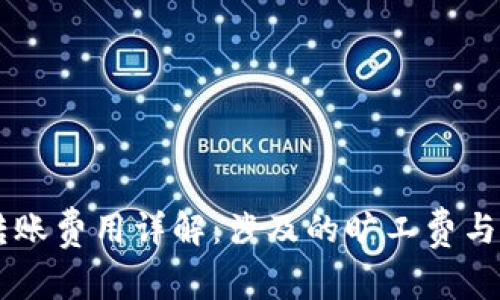 冷钱包USDT转账费用详解：涉及的旷工费与实际操作步骤