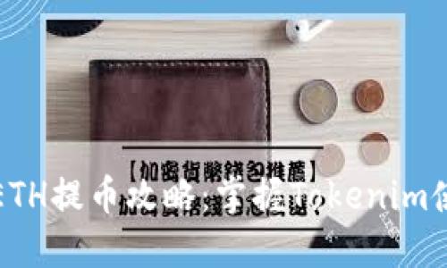 火币网ETH提币攻略：掌握Tokenim使用技巧
