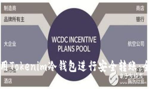 如何使用Tokenim冷钱包进行安全转账：全面指南