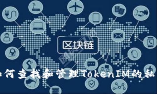 如何查找和管理TokenIM的私钥