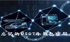 如何恢复忘记的USDT冷钱包密码：详细指南
