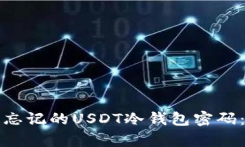 如何恢复忘记的USDT冷钱包密码：详细指南