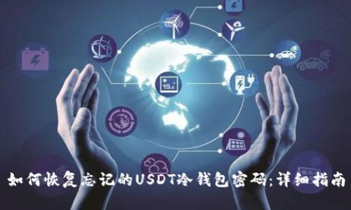 如何恢复忘记的USDT冷钱包密码：详细指南