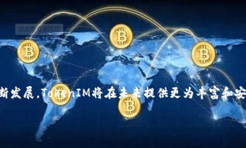   如何下载和使用以太坊TokenIM钱包 / 
 guanjianci 以太坊钱包, TokenIM, 数字货币, 加密货币 /guanjianci 

什么是TokenIM钱包？
TokenIM钱包是一款专为以太坊及其生态系统内的代币（Tokens）设计的数字货币钱包。作为一款移动端钱包，TokenIM不仅支持ETH（以太坊原生数字资产），还支持众多基于ERC-20标准的代币。此外，TokenIM钱包还具备强大的安全保护机制和便捷的用户体验，适合不同层次的加密货币用户。

TokenIM的设计理念是使加密货币的使用更加简单和安全。用户不仅可以安全存储资产，还可以随时随地进行资产的转移和管理。随着区块链技术的不断发展，TokenIM也在不断更新和迭代，以适应市场的需求和用户的期待。

TokenIM钱包的主要功能
TokenIM钱包提供了一系列强大的功能，让用户能够更好地管理他们的数字资产。以下是一些核心功能：

ul
    listrong多链支持：/strongTokenIM不仅支持以太坊，还支持多个不同的区块链平台及其代币，方便用户在一个平台上管理多种资产。/li
    listrong去中心化交易所（DEX）集成：/strong用户可以在TokenIM上进行去中心化交易，规避了传统交易所的诸多风险和限制。/li
    listrong安全性：/strongTokenIM采取了多重安全机制，如私钥本地存储、指纹识别等，以确保用户资产的安全。/li
    listrong用户友好的界面：/strongTokenIM钱包的界面设计简洁，易于操作，即使是初学者也能轻松上手。/li
    listrong实时市场行情：/strong用户可以在钱包内实时查看市场行情，为交易决策提供支持。/li
/ul

如何下载TokenIM钱包
下载TokenIM钱包相对简单，用户只需遵循以下步骤即可：

ol
    listrong访问官网：/strong首先，访问TokenIM的官方网站，确保下载的应用程序是官方版本，从而最大程度地降低安全风险。/li
    listrong选择平台：/strongTokenIM钱包支持Android和iOS两大平台，用户需要根据自己的设备选择相应的版本进行下载。/li
    listrong下载安装：/strong点击下载按钮后，按照提示进行安装。安装完成后，打开应用程序，等待其加载。/li
    listrong创建钱包账户：/strong首次使用时，用户需创建一个新钱包。应用会引导用户设置安全密码并生成助记词。请务必妥善保管助记词，这是找回钱包的唯一方法。/li
    listrong开始使用：/strong完成上述步骤后，用户就可以开始使用TokenIM钱包进行数字资产的管理和交易。/li
/ol

TokenIM钱包的安全性
在数字货币的世界中，安全性是用户最关心的问题之一。TokenIM钱包在安全性方面有以下几方面的设计：

ul
    listrong私钥控制：/strong用户的私钥是存储在本地设备上的，TokenIM不对用户的私钥进行任何存储，这样可以有效避免因中心服务器被攻击而导致的资产丢失。/li
    listrong多重身份验证：/strong用户可以通过设置密码、指纹识别等方式，增加额外的安全防护层，确保只有本人可以访问钱包。/li
    listrong定期安全升级：/strongTokenIM团队时刻关注安全漏洞的动态，并定期发布软件更新，使用户始终处于安全保护之下。/li
    listrong用户隐私保护：/strongTokenIM重视用户的隐私信息，绝不泄露用户的个人信息和交易详情。/li
/ul

TokenIM钱包中的代币管理
用户通过TokenIM钱包可以轻松进行代币的管理，以下是一些管理代币的功能：

ul
    listrong代币转出：/strong用户可通过输入账户地址及转出金额，便捷地转出指定的代币。在交易前，系统会提供详细的交易费用提示。/li
    listrong代币接收：/strong用户只需将自己的钱包地址分享给转账方，即可轻松接收代币。/li
    listrong实时余额查询：/strong在钱包首页，用户可实时查看各类代币的余额与总值，方便随时跟踪资产变动情况。/li
    listrong代币兑换：/strongTokenIM与去中心化交易所相结合，用户可以在钱包内直接进行代币兑换，省去了传统交易的繁琐过程。/li
/ul

常见问题解答

问题一：TokenIM钱包的助记词丢失怎么办？
助记词是用户创建钱包时生成的重要信息，它用于恢复钱包。如果用户丢失助记词，将无法访问钱包中的资产。因此，妥善保管助记词至关重要。以下是一些处理助记词丢失的建议：

1. **恢复钱包：** 如果用户在初次创建钱包时备份了助记词，可以通过输入助记词恢复钱包。务必确保在安全环境中完成操作，以防个人信息泄露。

2. **联系客服：** 如果助记词丢失，且用户未保存任何备份，联系TokenIM的客服可能会有所帮助。尽管客服无法重置助记词，但可以提供其他建议以保障用户的资产安全。

3. **避免使用不信任的钱包：** 在使用加密货币钱包时，用户应选择信誉良好的品牌，以降低丢失资产的风险。

问题二：如何安全使用TokenIM钱包？
安全地使用TokenIM钱包涉及多个方面：

ul
    listrong设备安全：/strong确保用户手机操作系统保持更新，并安装可靠的安全软件，以避免恶意软件的侵入。/li
    listrong使用强密码：/strong在创建用户账户时，应设置一个复杂且不易猜测的密码，同时开启指纹识别等附加安全措施。/li
    listrong网络安全：/strong避免在公共Wi-Fi下进行敏感操作，如交易和资产管理。可以考虑使用VPN提高安全性。/li
    listrong定期检查账户：/strong定期登录钱包账户，检查资产是否有异常变动，并及时采取必要措施。/li
/ul

问题三：TokenIM支持哪些代币？
TokenIM作为一款专业以太坊钱包，支持的代币种类繁多。其主要包括：

ul
    listrong以太坊（ETH）：/strong以太坊网络的原生资产，所有用户均可直接存储和管理。/li
    listrongERC-20代币：/strong支持绝大多数基于以太坊网络的ERC-20代币，包括知名的USDT、LINK、DAI等。/li
    listrong自定义代币：/strong用户可以通过输入合约地址等信息，将其他非标准代币添加到钱包中进行管理。/li
/ul

问题四：在TokenIM钱包中如何进行代币交易？
在TokenIM钱包进行代币交易的步骤如下：

ol
    listrong选择代币：/strong用户登录钱包后，根据需要选择要交易的代币。/li
    listrong输入交易信息：/strong在交易页面，输入交易对方地址和所需交易的代币数量。/li
    listrong确认交易：/strong检查所有信息无误之后，确认交易并输入密码进行确认。/li
    listrong观察交易状态：/strong交易发出后，用户可以在交易记录中实时查看交易状态，跟踪确认进度。/li
/ol

问题五：TokenIM的未来发展方向
TokenIM钱包未来的发展方向主要体现在以下几方面：

ul
    listrong技术创新：/strong持续关注区块链领域的技术发展，努力增强钱包的功能性及安全性。/li
    listrong用户体验提升：/strong根据用户反馈，不断界面和功能设计，以便提供更加流畅的使用体验。/li
    listrong生态合作：/strong积极与其他区块链项目合作，扩大TokenIM在行业中的影响力，提高用户的使用自由度。/li
    listrong教育推广：/strong进行加密货币知识的普及，帮助用户更好地理解和使用TokenIM钱包。/li
/ul

总之，TokenIM钱包不仅是一个以太坊和ERC-20代币的管理工具，更是区块链数字资产管理的得力助手。随着用户需求的不断发展，TokenIM将在未来提供更为丰富和安全的数字资产管理体验。

这是文章的核心内容，对于相关问题和主题进行了全面深入的探讨。希望这对您有帮助！