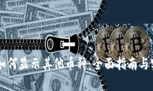 IM钱包如何显示其他币种：全面指南与实用技巧