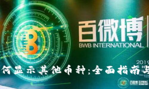 IM钱包如何显示其他币种：全面指南与实用技巧