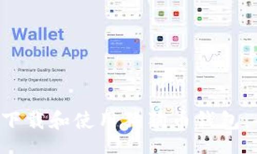bianing
   如何下载和使用狗狗币钱包：全面指南
