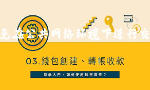 tiaoti如何将Tokenim中的USDT成功转出/tiaoti  
Tokenim, USDT, 转账, 加密货币/guanjianci

在加密货币领域，USDT（泰达币）作为一种广泛使用的稳定币，已经成为加密交易和日常支付中不可或缺的一部分。Tokenim作为一个新兴的加密货币平台，提供了支持USDT等多种数字资产的交易与管理功能。然而，对于新手用户来说，如何将Tokenim中的USDT转出可能会面临一些挑战。本文将详细介绍如何将Tokenim中的USDT转出，分析过程中可能遇到的问题，并为用户提供解决方案。

Tokenim平台简介
Tokenim是一个聚焦于加密资产交易的平台，为用户提供安全、高效的数字资产管理服务。平台支持多种数字货币的交易，包括比特币、以太坊以及USDT等稳定币。用户在Tokenim上可以轻松进行资金的充值、交易、提现等操作。

USDT的定义和作用
USDT（Tether）是一种与美元挂钩的稳定币，旨在解决传统加密货币价格波动大、使用不便的问题。每一枚USDT理论上都代表着一美元的价值，这使得USDT在加密交易所以及个人间的支付中都得到了广泛应用。用户可以利用USDT来进行交易、投资以及在各种平台上进行支付。

步骤一：确认Tokenim账户状态
在转出USDT之前，首先要确保你的Tokenim账户是正常的，并且已经进行了身份验证（KYC）。如果你的账户状态受到限制，可能会导致无法进行转账操作。用户需要登录Tokenim官网，通过设置或用户中心查看账户状态。同时，用户还应该确保所需转出的USDT数量足够，以及是否满足最低提现额度。

步骤二：获取目标USDT地址
在Tokenim平台进行USDT转出时，你需要一个目标地址，即你要将USDT转出的地址。这通常是另一个加密货币钱包的地址，例如Binance、OKEx或个人钱包等。在获取目标地址时，请确保该地址支持USDT进行转账，并仔细核对地址的正确性。任何输入错误都可能导致资产的丢失。

步骤三：选择转账方式
Tokenim平台可能提供几种不同的转账方式，用户可以根据自己的需求选择合适的方式。在转账时，要注意手续费的相关信息，确保账面的盈亏情况符合预期。

步骤四：进行USDT转账操作
在Tokenim上完成上述准备后，用户可以进行USDT的转账操作。用户需要选择USDT作为转出资产，输入目标地址和转账金额。在这一步骤中，请再次确认信息的正确性。错误的信息可能导致资产无法追回。

步骤五：确认转账并等待处理
许多平台会要求用户在进行转账操作后进行最终确认。确认后，USDT将被转出，用户可以在Tokenim的交易记录中查看转账状态。一般来说，转账会在短时间内完成，但也不乏出现延迟的情况，用户应耐心等待。

常见问题解析

问题一：为什么无法转出USDT？
如果你在Tokenim无法转出USDT，可能是因为以下几个原因。一是账户未完成身份验证（KYC），二是余额不足，未达到最低转出额度，三是平台维护或者网络故障。在这些情况下，用户可以通过官方客服渠道寻求帮助，并核实账户状态。

问题二：转账后为什么没有到账？
转账后没有到账的情况常见于网络延迟、目标地址错误或者目标钱包未支持该币种。用户可以在区块链浏览器中查询交易状态，确认是否已成功发出并确认。如果查询后找不到交易记录，建议联系平台客服。

问题三：转出USDT需要支付哪些费用？
在每次转账时，Tokenim将收取一定的手续费，这些费用通常会在转账页面清楚列出。用户在进行转账前，能够先了解所需费用，并在选择转账金额时进行合理计算，确保所有费用已包括在内。

问题四：如何处理转账错误？
如果用户错误地将USDT转账至错误的地址，找回资金的难度非常大。通常情况下，平台无法处理这种错误，因此在转账前一定要仔细核对相关信息。若不幸发生错误，建议及时联系平台客服，并提供详细信息，尽量争取寻回资金。

问题五：Tokenim的安全性如何？
Tokenim平台在安全性方面采取了多重防护措施，包括冷存储、两步验证等技术，以保护用户的资产安全。用户在使用Tokenim时，同样应关注自身账户的安全，建议定期更改密码，避免在公共网络环境下进行交易，以降低被攻击的风险。

总结来说，USDT的转出过程虽然看似简单，但在操作过程中仍需谨慎。希望通过本文的详细解读，能够帮助用户更顺利地完成转账操作。