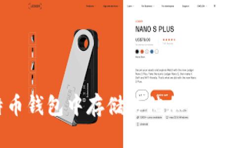 如何在比特币钱包中存储其他加密货币的详细指南