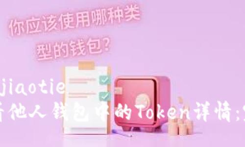 jiaotie/jiaotie
如何查看他人钱包中的Token详情：完整指南