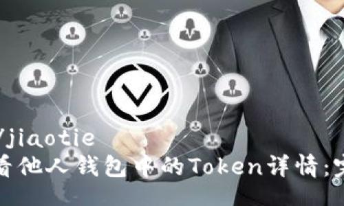 jiaotie/jiaotie
如何查看他人钱包中的Token详情：完整指南