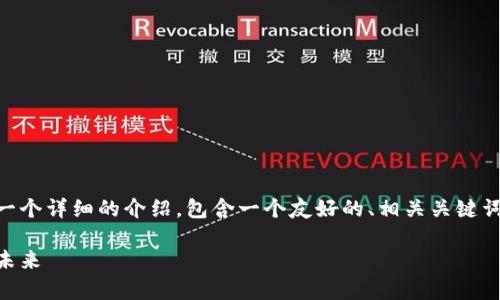 推断您希望了解关于Qtum的详细信息，我会提供一个详细的介绍，包含一个友好的、相关关键词、以及详细的内容和问题与答案。以下是内容草稿：

深入探究Qtum：下一代区块链与智能合约平台的未来