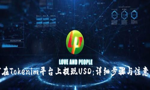 如何在Tokenim平台上提现USD：详细步骤与注意事项