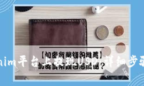 如何在Tokenim平台上提现USD：详细步骤与注意事项