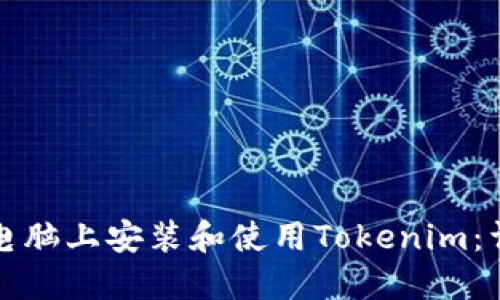 如何在电脑上安装和使用Tokenim：详细指南