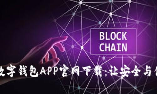 比特币数字钱包APP官网下载：让安全与便利同行