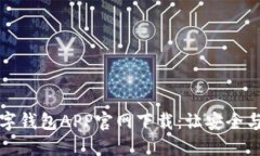 比特币数字钱包APP官网下载：让安全与便利同行