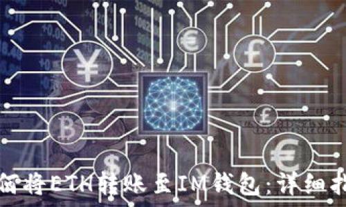   
如何将ETH转账至IM钱包：详细指南