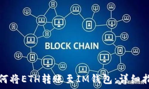   
如何将ETH转账至IM钱包：详细指南