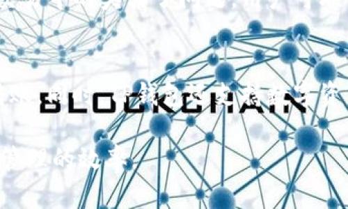   如何在TP钱包中购买TRX（波场币） / 

 guanjianci TP钱包, TRX, 波场币, 加密货币购买 /guanjianci 

随着加密货币的普及，越来越多的人开始关注如何购买和管理这些虚拟资产。TP钱包作为一款广受欢迎的数字钱包，不仅支持多种加密货币的存储和管理，还允许用户在钱包内直接购买加密货币。本文将详细介绍如何在TP钱包中购买TRX（波场币），并解答用户在购买过程中可能遇到的一些问题。

一、什么是TP钱包?
TP钱包是一款功能强大的移动端加密钱包，专注于为用户提供便利的加密货币管理服务。它支持多种区块链网络，包括以太坊、波场等，用户可以在一个钱包中存储和管理不同类型的数字资产。TP钱包的界面友好，使用简单，适合新手和资深用户。通过TP钱包，用户可以轻松进行加密货币的转账、接收和交易，甚至可以在钱包中直接购买加密货币。

二、TRX（波场币）是什么？
TRX（波场币）是基于波场区块链的原生数字货币，旨在为在线内容创作者提供一种去中心化的经济系统。用户可以利用TRX进行内容的分享、创建和交易。波场网络以其高吞吐量和低交易成本而闻名，吸引了大量开发者和用户。在区块链技术的推动下，TRX不仅是一种用于交易的数字货币，还承载着丰富的应用场景，比如去中心化应用（DApp）的开发和使用。

三、如何在TP钱包中购买TRX?
要在TP钱包中购买TRX，用户需要按照以下步骤进行操作：
ol
    listrong下载并安装TP钱包：/strong首先，用户需要在手机应用商店中搜索并下载TP钱包。安装完成后，打开应用并进行注册或登录。/li
    listrong充值资金：/strong在购买TRX之前，用户需要在TP钱包中充值一定的资金，通常是通过法币（如美元、人民币）充值。/li
    listrong选择购买TRX：/strong在TP钱包的界面中找到“购买”选项，选择TRX作为购买对象。在购买界面，用户可以输入希望购买的TRX数量和支付方式。/li
    listrong确认订单：/strong完成支付信息填写后，用户需确认订单信息，包括购买金额和手续费等。如果无误，就可以点击确认按钮完成购买。/li
    listrong查看账户余额：/strong购买后的TRX会自动转入用户的TP钱包中，用户可以在“资产”页面查看自己的TRX余额。/li
/ol

四、购买TRX时常见的问题
在购买TRX的过程中，用户可能会遇到一些问题，以下是五个常见问题的详细解答。

问题1：在TP钱包中购买TRX需要手续费吗？
是的，在TP钱包中购买TRX时用户需要支付一定的手续费。手续费的具体金额通常取决于购买的金额和支付方式。在选择购买时，TP钱包会明确显示手续费信息，用户在确认订单时需要留意这些内容。钱包为了维护网络的正常运行，会对每笔交易收取一些小额费用，这是区块链系统工作所需的。当然，用户在选择不同的支付渠道时（如信用卡、银行转账等），手续费也可能会有所不同。通常来说，使用信用卡直接购买的手续费会高于通过银行转账的费用。因此，用户在选择支付方式时，可以考虑不同方式的费用，选择最适合自己的选项。

问题2：如何确保购买的TRX安全？
购买TRX的安全性主要体现在几个方面，包括个人账户的安全、交易过程的安全以及所选择的平台的可靠性。首先，用户在TP钱包中注册账户时，需要设置强密码，并开启双重身份验证，以增加账户的安全性。其次，在进行交易时，确保链接的网络安全，尽量避免在公共Wi-Fi环境下进行资金操作。此外，选择一个好的数字钱包是确保安全的关键，TP钱包作为知名电子钱包，其开发团队和用户评价都相对较好，降低了遭受盗窃的风险。同时，用户在进行大额交易时，可以分批购买，而不是一次性转入较大金额的TRX。通过这些措施，用户能够在一定程度上提升其TRX购买过程中的安全性。

问题3：TP钱包支持哪些支付方式购买TRX？
TP钱包支持多种支付方式供用户选择，具体包括信用卡、借记卡、银行转账以及第三方支付平台等。用户可以根据自己的情况选择合适的支付方式。信用卡和借记卡通常是最为便捷的选择，用户只需在购买界面输入卡号和相关信息即可完成交易。不过，使用这两种方式时，用户需要支付较高的手续费。除了卡付款，用户也可以选择打款或转账等方式。在选择银行转账时，注意可能需要等待一定的确认时间，具体时间取决于银行的处理速度。TP钱包在这方面的支持使得用户可以根据自身需求灵活选择最适合的方式进行交易，满足不同用户的需求。

问题4：购买TRX后需要多久才能在钱包中看到余额？
购买TRX后，用户通常在短时间内就能在TP钱包中看到余额。大多数情况下，交易在几分钟内完成，并确认交易。然而，由于区块链网络的波动，交易确认的时间可能会有所不同，尤其是当网络拥堵时。若遇到这种情况，用户可以在钱包界面查看交易状态，确认是否交易成功。如果交易中的夹杂了问题，用户可联系TP钱包的客服寻求支持。在整个过程中，保持耐心是很重要的，因区块链运营的独特性，用户需要适应其特有的操作和确认节奏。

问题5：如何通过TP钱包进行TRX的存储与管理？
在TP钱包中，可以非常方便地存储与管理TRX。用户只需在钱包界面中找到TRX资产，然后输入相应的信息进行管理。TP钱包提供多种管理功能，如查看资产明细、转账、兑换等。用户可以通过选择“转账”功能，将TRX发送至其他地址，只需输入接收方的地址及钱包余额即可完成转账。同时，TP钱包还支持数字资产的备份和恢复，建议用户定期进行操作，以防万一。整体而言，TP钱包提供了便捷的TRX存储与管理解决方案，帮助用户轻松管理自己的数字资产。

总结来说，TP钱包是一款功能强大的加密货币钱包，提供了多种购买和管理TRX（波场币）的便捷方式。通过了解购买过程中的细节和注意事项，用户可以降低交易风险，更加安全地进行投资。在全面了解TRX的特性和TP钱包的功能后，用户能更合理地进行投资，提升其数字资产管理的效率。