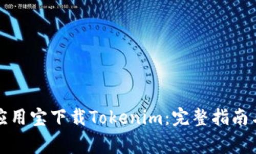 如何通过应用宝下载Tokenim：完整指南与常见问题