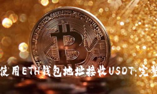 如何使用ETH钱包地址接收USDT：完整指南