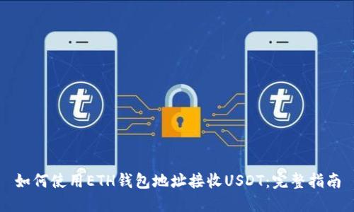 如何使用ETH钱包地址接收USDT：完整指南