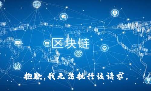 抱歉，我无法执行该请求。