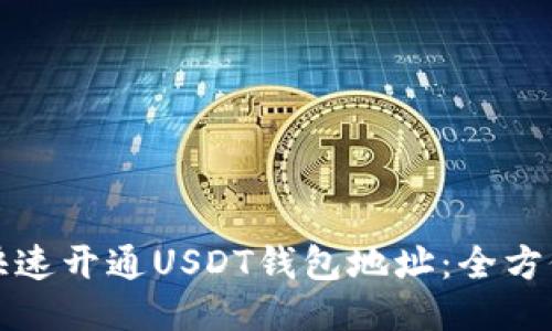 如何快速开通USDT钱包地址：全方位指南