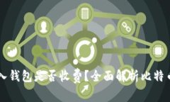 比特币转入钱包是否收费？全面解析比特币转账