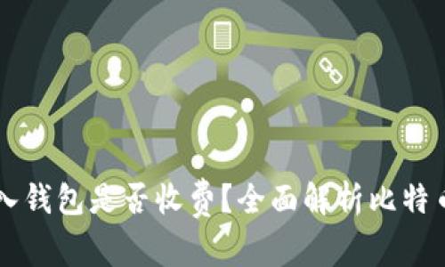 比特币转入钱包是否收费？全面解析比特币转账费用