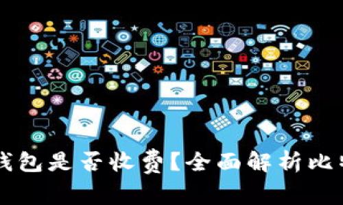 比特币转入钱包是否收费？全面解析比特币转账费用