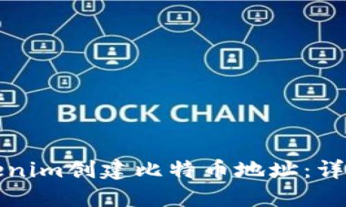 如何通过Tokenim创建比特币地址：详细步骤与指南