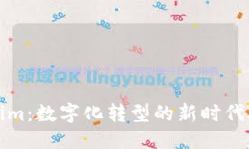 Tokenim：数字化转型的新时代助推器