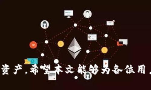 ialaim钱包对接，如何实现安全便捷的数字资产管理/iala
im钱包, 数字资产, 钱包对接, 安全管理/guanjianci

随着数字货币和区块链技术的发展，越来越多的人开始关注数字资产的管理和投资。在这一背景下，各种数字钱包层出不穷，其中im钱包因其便捷和安全性逐渐受到用户的青睐。本文将深入探讨im钱包的对接方式及其在数字资产管理中的应用，同时回答用户常见的问题，帮助大家更好地理解和使用im钱包。

什么是im钱包?
im钱包是一种专门用于存储、管理和交易数字资产的应用程序。它允许用户方便地进行数字货币的存取、转账、投资等操作。im钱包不仅支持主流数字货币如比特币、以太坊等，还可以自定义添加其他数字资产的管理功能，为用户提供了灵活的资产配置选择。

im钱包的设计理念强调易用性和安全性。它通常提供简单直观的用户界面，以便用户能够迅速了解和操作。而在安全性方面，im钱包采用了多重加密技术，确保用户存储的数字资产不易受到外部攻击。此外，许多im钱包还集成了冷钱包和热钱包的功能，使得用户可以根据需求选择不同的存储方式，这样既方便了日常交易，又最大限度地保障了资产安全。

im钱包的对接方式，你需要知道的
im钱包的对接方式主要分为以下几种：
ol
    listrongAPI对接：/strong对于有技术开发能力的团队，可以利用im钱包的API接口，将im钱包的功能集成到自己的应用中。这种方式灵活但相对复杂，需要开发者具备一定的技术能力。/li
    listrongSDK对接：/strongim钱包还提供了SDK（软件开发工具包），开发者可以在此基础上快速构建应用，使用预设的功能，提升开发效率。/li
    listrongWeb端对接：/strong除了移动端应用，im钱包也支持Web应用的对接，用户可以在浏览器中进行操作，适合不便下载应用的场景。/li
    listrong第三方平台集成：/strongim钱包可以与多种第三方金融服务平台、交易所进行集成，用户可以在这些平台上直接使用im钱包进行交易，提高了交易的便利性。/li
/ol

im钱包的安全性如何保障?
安全性是用户在选择数字钱包时最为关注的因素之一。im钱包在安全性方面采取了以下几种措施：
ol
    listrong多重签名技术：/strongim钱包支持多重签名技术，在进行交易时需要多个密钥的确认，这样即使某个密钥意外泄露，资产也不会被轻易盗取。/li
    listrong冷存储与热存储相结合：/strong大部分用户的日常交易需要使用热钱包，方便快捷，而大量的长期资产则可以存放在冷钱包中，以增加安全性。/li
    listrong私钥管理：/strongim钱包提供私钥本地管理的选项，用户可以选择将私钥保存在本地设备中，通过离线模式提高安全性。/li
    listrong定期安全审计：/strongim钱包团队会定期进行系统安全审计，发现并解决任何潜在的安全漏洞。/li
/ol

使用im钱包的优势与劣势
任何产品都有其优劣势，im钱包亦是如此。下面将分析其主要优势和劣势：
h4优势/h4
ol
    listrong便捷性：/strong用户可以随时随地管理自己的数字资产，通过手机和平板等设备进行快速操作。/li
    listrong多样性：/strongim钱包支持多种数字货币的存储和交易，适合希望多元化投资的用户。/li
    listrong安全性：/strong采用多重安全措施，保障用户资产的安全性，使用户更安心。/li
    listrong社区支持：/strongim钱包建立了活跃的用户社区，用户可以在社区中交流经验，共享技巧。/li
/ol

h4劣势/h4
ol
    listrong技术门槛：/strongAPI和SDK的使用对非技术用户来说可能存在难度，影响使用体验。/li
    listrong数字资产风险：/strong虽然im钱包保障安全，但数字资产本身仍然存在价格波动风险，用户需要谨慎投资。/li
    listrong平台信任度：/strong作为新兴数字资产管理工具，用户对im钱包的信任度可能不及传统金融工具。/li
/ol

常见问题解答

问题一：如何选择适合自己的im钱包版本?
选择适合自己的im钱包版本是管理数字资产的第一步。用户可以根据个人需求进行以下考虑：
ol
    listrong使用习惯：/strong如果你经常需要在移动端进行操作，可以选择im钱包的移动端应用；如果常在电脑上工作，则Web端版本可能更适合你。/li
    listrong投资目标：/strong如果你的投资目标多样，想要管理多种数字资产，确保选择一个支持多币种的钱包。/li
    listrong安全考虑：/strong如果你比较注重安全，可以选择提供冷存储功能的钱包，确保资产不会因为互联网安全问题而受损。/li
/ol
最终决策时，可以参考已有用户的评价与反馈，选择一个声誉良好的im钱包版本。

问题二：im钱包的费用结构是什么样的?
im钱包的费用结构通常包括以下几项：
ol
    listrong交易费用：/strong数字资产的转账通常需要支付一定的手续费，这些费用用于激励矿工处理交易。/li
    listrong提现费用：/strong从im钱包提现到银行账户或其他平台可能会收取一定费用，具体费用取决于提取的金额及选择的渠道。/li
    listrong购买费用：/strong在通过im钱包直接购买数字资产时，可能会有买入费用，具体根据市场行情波动。/li
    listrong会员费用：/strong一些im钱包还可能提供会员服务，用户需要支付固定的会员费用以享受更高级的服务或降低交易费用。/li
/ol
了解清楚这些费用后，可以帮助用户更好地计算投资成本，做出合理决策。

问题三：如何保障im钱包的私钥安全?
私钥是一种用于访问和管理数字资产的重要信息，保障私钥的安全至关重要。用户可以采取以下措施：
ol
    listrong加密存储：/strong在使用im钱包时确保私钥已经通过加密方式保存，避免明文存储带来的风险。/li
    listrong备份私钥：/strong应定期备份私钥，并将备份存储在安全的地方，防止因为设备故障而造成的资产损失。/li
    listrong使用硬件钱包：/strong对于存储大量资产的用户，可以考虑使用硬件钱包，将私钥保存在物理设备中，减少在线威胁。/li
    listrong避免网上分享：/strong切忌在任何公开场合或在线论坛中分享自己的私钥信息。/li
/ol
通过以上措施，可以有效地增强私钥的安全性，防止不必要的资产损失。

问题四：im钱包如何应对市场波动?
对于投资者而言，市场的波动可能导致资产出现较大的损失。im钱包本身不直接参与交易，但可以采取以下措施来应对市场波动带来的风险：
ol
    listrong资产多元化：/strong投资者可以通过im钱包管理多个不同类型的数字资产，实现资产的合理分配，降低单一资产波动导致的整体风险。/li
    listrong设置止损：/strong在进行数字资产交易时，设置止损点，以便及时止损，保护已有的资产利益。/li
    listrong保持投资学习：/strong定期参与数字货币的学习和交流，关注市场动态和分析，提高投资决策的准确性。/li
    listrong使用稳定币:/strong 在市场不稳定时，可以考虑将部分资金转换为稳定币，以降低波动引起的损失风险。/li
/ol
总之，im钱包作为一种工具不能消除风险，用户应结合市场情况综合判断，做出合理的投资决策。

问题五：如何进行im钱包的升级与维护?
iM钱包的升级与维护是保证其安全性和稳定运行的关键。用户需注意以下几点：
ol
    listrong定期检查更新：/strong用户应定期检查im钱包是否有新版本发布，并及时下载和安装最新版本，以更新安全补丁和新功能。/li
    listrong关注社区公告：/strongim钱包团队通常会通过官方渠道发布相关信息，用户需关注，并根据倡议进行操作。/li
    listrong定期备份数据：/strong确保定期备份钱包数据，特别是在进行重大更新或变更后。/li
    listrong参与测试：/strong在钱包推出新功能时，用户可参与测试，向团队反馈问题，以帮助改进im钱包的性能。/li
/ol
通过以上的维护和升级措施，用户可以更好地确保im钱包的安全性和可靠性，使其在管理数字资产时能发挥出最大的效率和价值。

总结来说，im钱包为用户提供了便捷的数字资产管理方式，其对接方式灵活，安全性高。但用户在使用时仍需保持警惕，把握相关知识，以便更好地保护自己的数字资产。希望本文能够为各位用户提供一些实用的信息与帮助，让大家在数字资产的管理中更加得心应手。