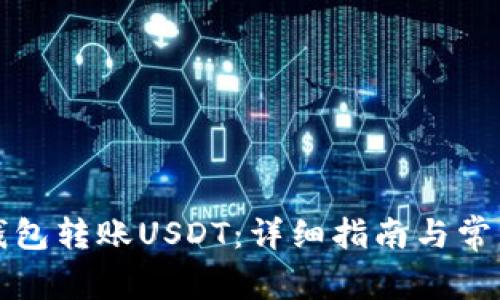 如何通过钱包转账USDT：详细指南与常见问题解答