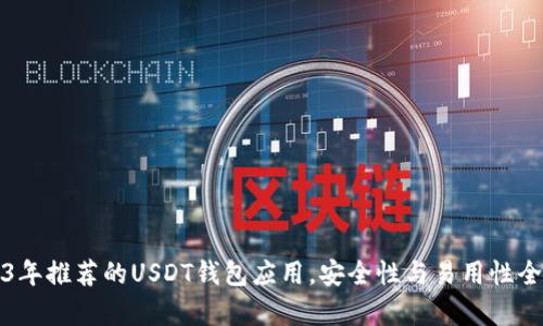 2023年推荐的USDT钱包应用，安全性与易用性全解析