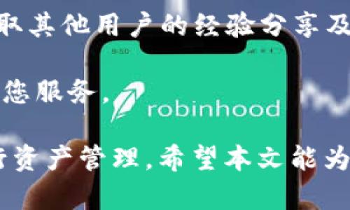 Tokenim安卓版APP下载与使用指南：轻松掌握区块链资产管理
Tokenim, 区块链, APP下载, 资产管理/guanjianci

在如今的数字经济时代，区块链技术的迅猛发展使得越来越多的人开始关注数字货币和区块链资产的管理。Tokenim作为一款专注于区块链资产管理的APP，受到了广泛的关注与使用。本文将为您详细介绍Tokenim安卓版APP的下载与使用指南，帮助您轻松掌握区块链资产管理的技巧。

Tokenim安卓版APP概述
Tokenim是一款功能强大的区块链资产管理工具，支持多种数字货币的管理和交易。用户可以通过这款APP实现资产的便利管理以及币种间的快速兑换。Tokenim以其友好的用户界面和强大的功能结构，满足了初学者和专业投资者的不同需求。

Tokenim安卓版APP的下载方法
下载Tokenim安卓版APP相对简单。您可以通过以下几种方式进行下载：
ul
    li访问官方网站：在浏览器中输入Tokenim的官方网站，寻找下载链接并按照提示完成下载。/li
    li应用商店下载：在Google Play Store或其他应用商店中搜索“Tokenim”，找到应用后点击“下载”。/li
    li扫描二维码：很多时候，官方网站会提供二维码，用户可以使用手机扫描直接跳转到下载页面。/li
/ul
下载完成后，用户需要根据手机的提示进行安装，确保开启“允许安装未知来源应用”的选项，以顺利完成安装过程。

Tokenim的核心功能
Tokenim提供了众多实用的功能，使得用户可以方便地管理自己的数字资产：
ul
    listrong资产管理：/strong支持多种数字货币的查看，用户可以实时监控自己的资产变化。提供详细的资产明细，帮助用户了解持仓情况。/li
    listrong市场行情：/strong用户可以随时查看各大主流币种的实时市场行情，了解数字货币的涨跌趋势，帮助用户作出更明智的投资决策。/li
    listrong交易功能：/strong用户可以直接在APP内进行数字货币的买卖，实现资金的快速流动。同时，Tokenim也提供了便捷的转换功能，用户可以轻松进行币种间的兑换。/li
    listrong安全保障：/strongTokenim为用户提供了多重安全保障，包括数据加密和身份验证，确保用户的资产安全。/li
/ul

用户体验与反馈
许多用户对Tokenim的操作界面和功能反馈很积极。很多用户指出，APP的操作流程简单清晰，即使是初学者也能很快上手。同时，他们也对APP的更新速度表示满意，Tokenim团队频繁的版本更新和bug修复，提供了更流畅的用户体验。

常见问题解答

1. Tokenim安卓版APP安全性如何？
安全性是用户在选择数字资产管理APP时最为关心的问题之一。Tokenim采取了多重安全措施，以确保用户信息与资产的安全。
strong数据加密：/strong所有用户的交易数据和个人信息都会进行加密处理，确保其在传输过程中不被黑客窃取。Tokenim使用业内领先的加密技术，保护用户的隐私安全。
strong多重身份验证：/strong为了防止未授权的登录行为，Tokenim要求用户在登录时进行多重身份验证，如短信验证码或邮件确认。这一措施有效提升了账号的安全性。
strong安全团队：/strongTokenim拥有一支专业的安全团队，负责监测及应对各种潜在的安全威胁。他们会定期进行系统检测，发现并修复安全漏洞。
虽然Tokenim采取了以上诸多安全措施，用户在使用过程中也应提高自身的安全意识，比如定期更换密码，以及避免在公共网络中进行交易。

2. Tokenim支持哪些数字货币？
Tokenim的支持币种种类繁多，覆盖了市场上大多数主流数字货币。以下是一些支撑的主要币种：
ul
    li比特币（BTC）/li
    li以太坊（ETH）/li
    li瑞波币（XRP）/li
    li莱特币（LTC）/li
    li狗狗币（DOGE）/li
    li许多其他ERC20代币和主流良好流动性的币种/li
/ul
通过Tokenim，用户不仅可以查看这些币种的实时市场行情，还可以实现币种之间的快速兑换。对于投资者来说，拥有更多选择意味着更高的灵活性和更好的投资机会。

3. 如何使用Tokenim进行交易？
使用Tokenim进行交易相对简单明了。以下是详细步骤：
ol
    listrong登录账号：/strong打开Tokenim APP，并使用您的账户信息进行登录。如果还未注册，则需要先进行注册并完成初始设置。/li
    listrong选择币种：/strong在主界面中，选择您希望交易的币种。您可以查看当前的市场价格和历史走势。/li
    listrong下单交易：/strong点击“交易”选项，填写买入或卖出的数量和价格，确认订单信息后进行下单。/li
    listrong确认交易：/strong提交交易后，您将收到交易确认的提示，检查相关信息无误后，确认完成交易。/li
    listrong查看交易记录：/strong所有交易记录都会在应用内保存，用户可以随时查看历史交易明细。确保定期检查以了解交易情况及盈亏。/li
/ol
记得在交易前了解市场行情和技术分析，这样能帮助您做出更明智的投资决策。

4. 如何保证Tokenim内的资产安全？
确保Tokenim内资产的安全，除了依赖于APP本身的安全措施外，用户也应采取一定的预防措施：
ul
    listrong定期更换密码：/strong确保使用强密码，并定期更换，防止密码被第三方破解。/li
    listrong启用双重认证：/strong启用双重认证为您的账号加一道防线，即使密码被盗也能有效防止未授权访问。/li
    listrong注意诈骗行为：/strong避免在不明链接上输入账户信息，Tokenim官方不会通过邮件或短消息要求您提供敏感信息。/li
    listrong定期检查资产：/strong保持对自己资产的关注，定期检查交易记录及账户动态，以及时发现异常情况。/li
/ul
通过以上措施，用户可以大幅度提升自身资产的安全性，减少不必要的损失。

5. Tokenim是否提供客服支持？
是的，Tokenim为用户提供了有效的客服支持。用户在使用过程中遇到问题时，可以通过以下方式联系客服：
ul
    listrong在线客服：/strongTokenimAPP内置了在线客服功能，用户可以直接与客服代表进行实时互动，解决问题迅速有效。/li
    listrong邮件支持：/strong用户还可以通过发送邮件至客服邮箱获得帮助，适合处理一些不紧急的问题。/li
    listrong社区与论坛：/strongTokenim也在各大社交媒体平台及其官方论坛上设置了用户支持频道，用户可在这些平台上获取其他用户的经验分享及问题解答。/li
/ul
Tokenim致力于提供优质的用户体验，及时的客户支持是其中重要的一部分。若使用中遇到问题，用户无须担心，客服团队将竭诚为您服务。

综上所述，Tokenim安卓版APP是管理数字货币的优秀工具，凭借其强大的功能与良好的用户体验，越来越多的用户选择使用它进行资产管理。希望本文能为您提供所需的信息，帮助您更有效地使用Tokenim。