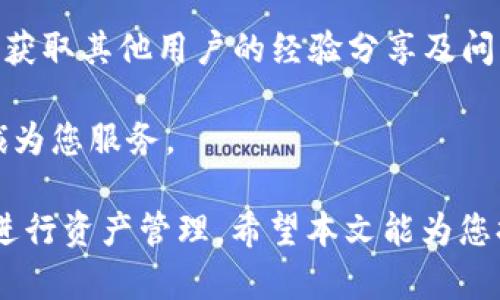 Tokenim安卓版APP下载与使用指南：轻松掌握区块链资产管理
Tokenim, 区块链, APP下载, 资产管理/guanjianci

在如今的数字经济时代，区块链技术的迅猛发展使得越来越多的人开始关注数字货币和区块链资产的管理。Tokenim作为一款专注于区块链资产管理的APP，受到了广泛的关注与使用。本文将为您详细介绍Tokenim安卓版APP的下载与使用指南，帮助您轻松掌握区块链资产管理的技巧。

Tokenim安卓版APP概述
Tokenim是一款功能强大的区块链资产管理工具，支持多种数字货币的管理和交易。用户可以通过这款APP实现资产的便利管理以及币种间的快速兑换。Tokenim以其友好的用户界面和强大的功能结构，满足了初学者和专业投资者的不同需求。

Tokenim安卓版APP的下载方法
下载Tokenim安卓版APP相对简单。您可以通过以下几种方式进行下载：
ul
    li访问官方网站：在浏览器中输入Tokenim的官方网站，寻找下载链接并按照提示完成下载。/li
    li应用商店下载：在Google Play Store或其他应用商店中搜索“Tokenim”，找到应用后点击“下载”。/li
    li扫描二维码：很多时候，官方网站会提供二维码，用户可以使用手机扫描直接跳转到下载页面。/li
/ul
下载完成后，用户需要根据手机的提示进行安装，确保开启“允许安装未知来源应用”的选项，以顺利完成安装过程。

Tokenim的核心功能
Tokenim提供了众多实用的功能，使得用户可以方便地管理自己的数字资产：
ul
    listrong资产管理：/strong支持多种数字货币的查看，用户可以实时监控自己的资产变化。提供详细的资产明细，帮助用户了解持仓情况。/li
    listrong市场行情：/strong用户可以随时查看各大主流币种的实时市场行情，了解数字货币的涨跌趋势，帮助用户作出更明智的投资决策。/li
    listrong交易功能：/strong用户可以直接在APP内进行数字货币的买卖，实现资金的快速流动。同时，Tokenim也提供了便捷的转换功能，用户可以轻松进行币种间的兑换。/li
    listrong安全保障：/strongTokenim为用户提供了多重安全保障，包括数据加密和身份验证，确保用户的资产安全。/li
/ul

用户体验与反馈
许多用户对Tokenim的操作界面和功能反馈很积极。很多用户指出，APP的操作流程简单清晰，即使是初学者也能很快上手。同时，他们也对APP的更新速度表示满意，Tokenim团队频繁的版本更新和bug修复，提供了更流畅的用户体验。

常见问题解答

1. Tokenim安卓版APP安全性如何？
安全性是用户在选择数字资产管理APP时最为关心的问题之一。Tokenim采取了多重安全措施，以确保用户信息与资产的安全。
strong数据加密：/strong所有用户的交易数据和个人信息都会进行加密处理，确保其在传输过程中不被黑客窃取。Tokenim使用业内领先的加密技术，保护用户的隐私安全。
strong多重身份验证：/strong为了防止未授权的登录行为，Tokenim要求用户在登录时进行多重身份验证，如短信验证码或邮件确认。这一措施有效提升了账号的安全性。
strong安全团队：/strongTokenim拥有一支专业的安全团队，负责监测及应对各种潜在的安全威胁。他们会定期进行系统检测，发现并修复安全漏洞。
虽然Tokenim采取了以上诸多安全措施，用户在使用过程中也应提高自身的安全意识，比如定期更换密码，以及避免在公共网络中进行交易。

2. Tokenim支持哪些数字货币？
Tokenim的支持币种种类繁多，覆盖了市场上大多数主流数字货币。以下是一些支撑的主要币种：
ul
    li比特币（BTC）/li
    li以太坊（ETH）/li
    li瑞波币（XRP）/li
    li莱特币（LTC）/li
    li狗狗币（DOGE）/li
    li许多其他ERC20代币和主流良好流动性的币种/li
/ul
通过Tokenim，用户不仅可以查看这些币种的实时市场行情，还可以实现币种之间的快速兑换。对于投资者来说，拥有更多选择意味着更高的灵活性和更好的投资机会。

3. 如何使用Tokenim进行交易？
使用Tokenim进行交易相对简单明了。以下是详细步骤：
ol
    listrong登录账号：/strong打开Tokenim APP，并使用您的账户信息进行登录。如果还未注册，则需要先进行注册并完成初始设置。/li
    listrong选择币种：/strong在主界面中，选择您希望交易的币种。您可以查看当前的市场价格和历史走势。/li
    listrong下单交易：/strong点击“交易”选项，填写买入或卖出的数量和价格，确认订单信息后进行下单。/li
    listrong确认交易：/strong提交交易后，您将收到交易确认的提示，检查相关信息无误后，确认完成交易。/li
    listrong查看交易记录：/strong所有交易记录都会在应用内保存，用户可以随时查看历史交易明细。确保定期检查以了解交易情况及盈亏。/li
/ol
记得在交易前了解市场行情和技术分析，这样能帮助您做出更明智的投资决策。

4. 如何保证Tokenim内的资产安全？
确保Tokenim内资产的安全，除了依赖于APP本身的安全措施外，用户也应采取一定的预防措施：
ul
    listrong定期更换密码：/strong确保使用强密码，并定期更换，防止密码被第三方破解。/li
    listrong启用双重认证：/strong启用双重认证为您的账号加一道防线，即使密码被盗也能有效防止未授权访问。/li
    listrong注意诈骗行为：/strong避免在不明链接上输入账户信息，Tokenim官方不会通过邮件或短消息要求您提供敏感信息。/li
    listrong定期检查资产：/strong保持对自己资产的关注，定期检查交易记录及账户动态，以及时发现异常情况。/li
/ul
通过以上措施，用户可以大幅度提升自身资产的安全性，减少不必要的损失。

5. Tokenim是否提供客服支持？
是的，Tokenim为用户提供了有效的客服支持。用户在使用过程中遇到问题时，可以通过以下方式联系客服：
ul
    listrong在线客服：/strongTokenimAPP内置了在线客服功能，用户可以直接与客服代表进行实时互动，解决问题迅速有效。/li
    listrong邮件支持：/strong用户还可以通过发送邮件至客服邮箱获得帮助，适合处理一些不紧急的问题。/li
    listrong社区与论坛：/strongTokenim也在各大社交媒体平台及其官方论坛上设置了用户支持频道，用户可在这些平台上获取其他用户的经验分享及问题解答。/li
/ul
Tokenim致力于提供优质的用户体验，及时的客户支持是其中重要的一部分。若使用中遇到问题，用户无须担心，客服团队将竭诚为您服务。

综上所述，Tokenim安卓版APP是管理数字货币的优秀工具，凭借其强大的功能与良好的用户体验，越来越多的用户选择使用它进行资产管理。希望本文能为您提供所需的信息，帮助您更有效地使用Tokenim。