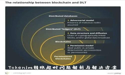 Tokenim转账超时问题解析与解决方案